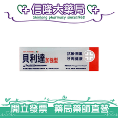 {義大利原裝進口}貝利達加強型抗敏牙膏 75mL【信隆大藥局】