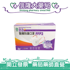 怡安 D2醫療防護口罩 FFP2 (20入)