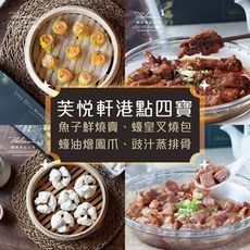 【麗尊美食市集】芙悅軒港點四寶-魚子鮮燒賣、蠔皇叉燒包、蠔油燴鳳爪、豉汁蒸排骨(港式點心)