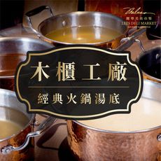 【麗尊美食市集】木櫃工廠經典火鍋湯底(3種口味任你選)