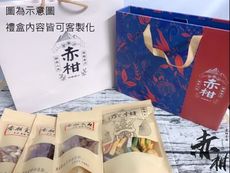 【赤柑食品】『蜜餞3+1禮盒 』業務送禮 蜜餞禮盒 拜訪送禮 果乾 零食