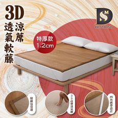 【現貨】 台灣製 3D透氣軟藤涼蓆 單人3X6尺 透氣涼爽 涼蓆 蜂窩透氣網 特厚款