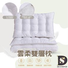 【岱思夢】雲柔雙層枕 雙枕心設計 蓬鬆有彈性 完整包覆支撐 枕頭 枕心