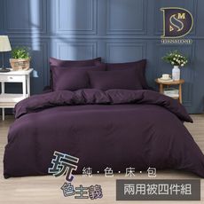 素色床包 兩用被床包組 神祕紫 單人 雙人 加大 特大 純色 玩色主義 日式無印