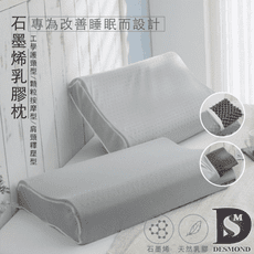 【岱思夢】石墨烯乳膠枕 泰國乳膠 枕頭 枕芯 人體工學護頸設計 天然乳膠