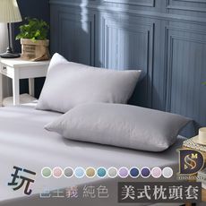 台灣製 經典素色枕頭套2入組 柔絲棉枕套 無印風