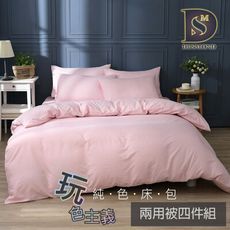 素色床包 兩用被床包組 玫瑰粉 單人 雙人 加大 特大 純色 玩色主義 日式無印