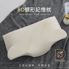 【現貨】8D蝶形記憶枕 Sanitized山寧泰防蟎抗菌 記憶枕 美國EPA認證 枕頭 枕芯