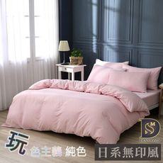 素色床包 被套床包組 玫瑰粉 單人 雙人 加大 特大 純色 玩色主義 日式無印