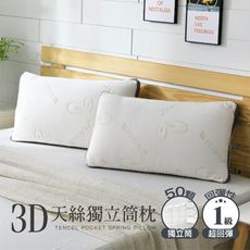 3D天絲獨立筒枕 TENCEL 台灣製造 枕頭 枕心