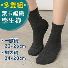 【6入】貝柔萊卡細針編織學生襪-平面短襪P290