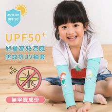 【DR.WOW】貝柔新兒童高效涼感防蚊抗UV袖套-21款