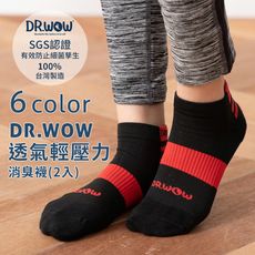 【DR.WOW】2入-透氣輕壓力足弓機能消臭襪DR5704/DR5724