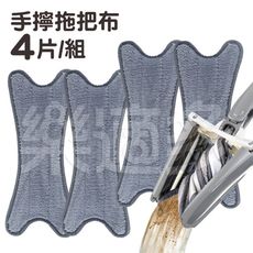 【X型拖把布】4入組 SIN7073 拖把布 拖把 打掃工具 地板清潔 玻璃清潔