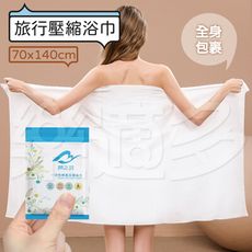旅行用壓縮浴巾70x140 SIN2577 旅行用品 浴巾 壓縮浴巾