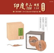 【富山檀香】 印度老山1200 1.5H微盤40片 精裝盒