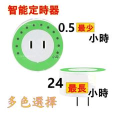 倒數定時器 / 定時插座 / 電源自動斷電智能保護插頭【綠色與藍色】時間設定時間10分鐘-12H /
