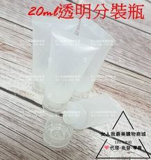 5ml透明款分裝瓶 / 擠壓軟款分裝瓶 / 另有5ml 與10ml與 20ml 與30ml (現貨)