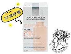 LA ROCHE-POSAY理膚寶水C10肌光活膚精華 30ml (C10肌光瓶)  〖24H快速出