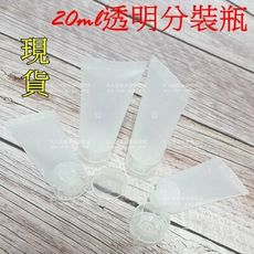 20ml透明款分裝瓶 / 擠壓軟款分裝瓶 / 另有5ml 與10ml與 20ml 與30ml (現貨