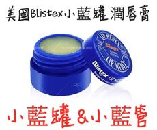 美國Blistex小藍罐潤唇膏  / 另有 美國Blistex小藍管『升級版』潤唇膏