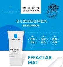 LA ROCHE-POSAY 理膚寶水毛孔緊緻控油保濕乳40ml