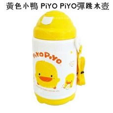 黃色小鴨 PiYO PiYO彈跳水壺