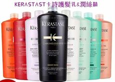 KERASTAST卡詩修護護髮乳潤絲精 KERASTAST卡詩保濕護髮乳潤絲精