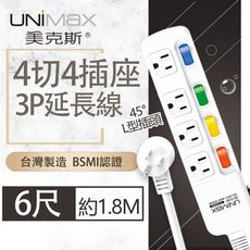 【美克斯UNIMAX】4切4座3P延長線-6尺 1.8M 台灣製造 過載斷電 耐熱阻燃 L型插頭