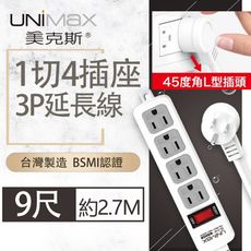 【美克斯UNIMAX】1切4座3P延長線-9尺  2.7M 台灣製造 過載斷電 耐熱阻燃 整合式總開