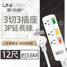 【美克斯UNIMAX】3切3座3P延長線-12尺 3.6M 台灣製造 過載斷電 耐熱阻燃