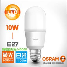 【OSRAM 歐司朗】10W 小晶靈 E27燈泡  LED Stick  (白光/黃光/自然光可選)