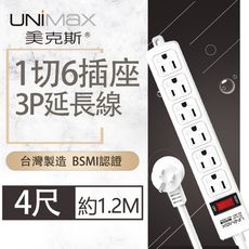 【美克斯UNIMAX】1切6座3P延長線-4尺 1.2M 台灣製造 過載斷電 耐熱阻燃 獨特45度角