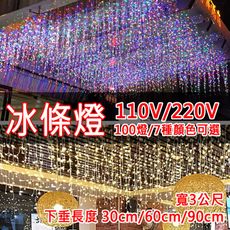 【Dan Lighting點照明】LED窗簾燈 冰條燈3米100燈-110V/220V