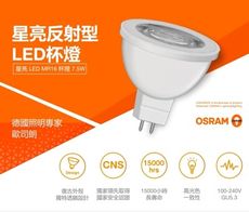 【OSRAM 歐司朗】星亮MR16 100-240v 反射型 LED杯燈 7.5W (白光/黃光)