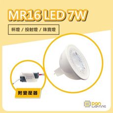 【Dan Lighting 點照明】7W MR16杯燈/投射燈(含標準LED專用電源組)