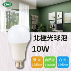 【KAO'S】LED 10W 北極光球泡燈 全電壓(黃光/自然光/白光)