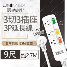 【美克斯UNIMAX】3切3座3P延長線-9尺 2.7M 台灣製造 過載斷電 耐熱阻燃