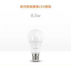 【OSRAM歐司朗】 8.5W E27燈座 高效能燈泡