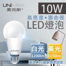 【UNIMAX 美克斯】10W LED燈泡 E27 球泡燈 高效能 省電 節能 高流明