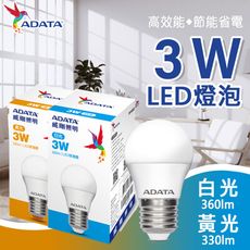 【ADATA威剛】3W  LED 燈泡 亮度再進化 E27 大廣角 CNS認證燈泡