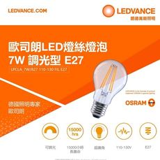 【OSRAM歐司朗】7W E27燈座 LED 燈絲燈泡 可調光