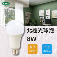 【KAO'S】LED 8W 北極光球泡燈 全電壓(黃光/白光)