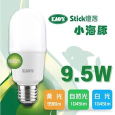 【KAO'S】LED 9.5W 小海豚極致光球泡燈 全電壓(黃光/自然光/白光)