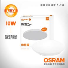 【OSRAM歐司朗】 晶享 10W 吸頂燈