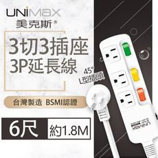 【美克斯UNIMAX】3切3座3P延長線-6尺 1.8M 台灣製造 過載斷電 耐熱阻燃