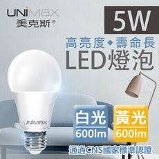 【UNIMAX 美克斯】5W LED燈泡 E27 球泡燈 高效能 省電 節能 高流明