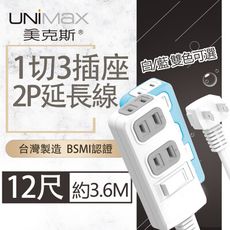 【美克斯UNIMAX】1切3座2P延長線-12尺 3.6M 台灣製造 過載斷電 耐熱阻燃