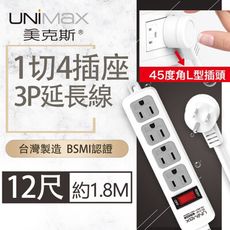 【美克斯UNIMAX】1切4座3P延長線-12尺  3.6M 台灣製造 過載斷電 耐熱阻燃