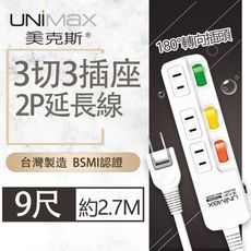 【美克斯UNIMAX】3切3座2P延長線-9尺 2.7M 台灣製造 過載斷電 耐熱阻燃 轉向式插頭